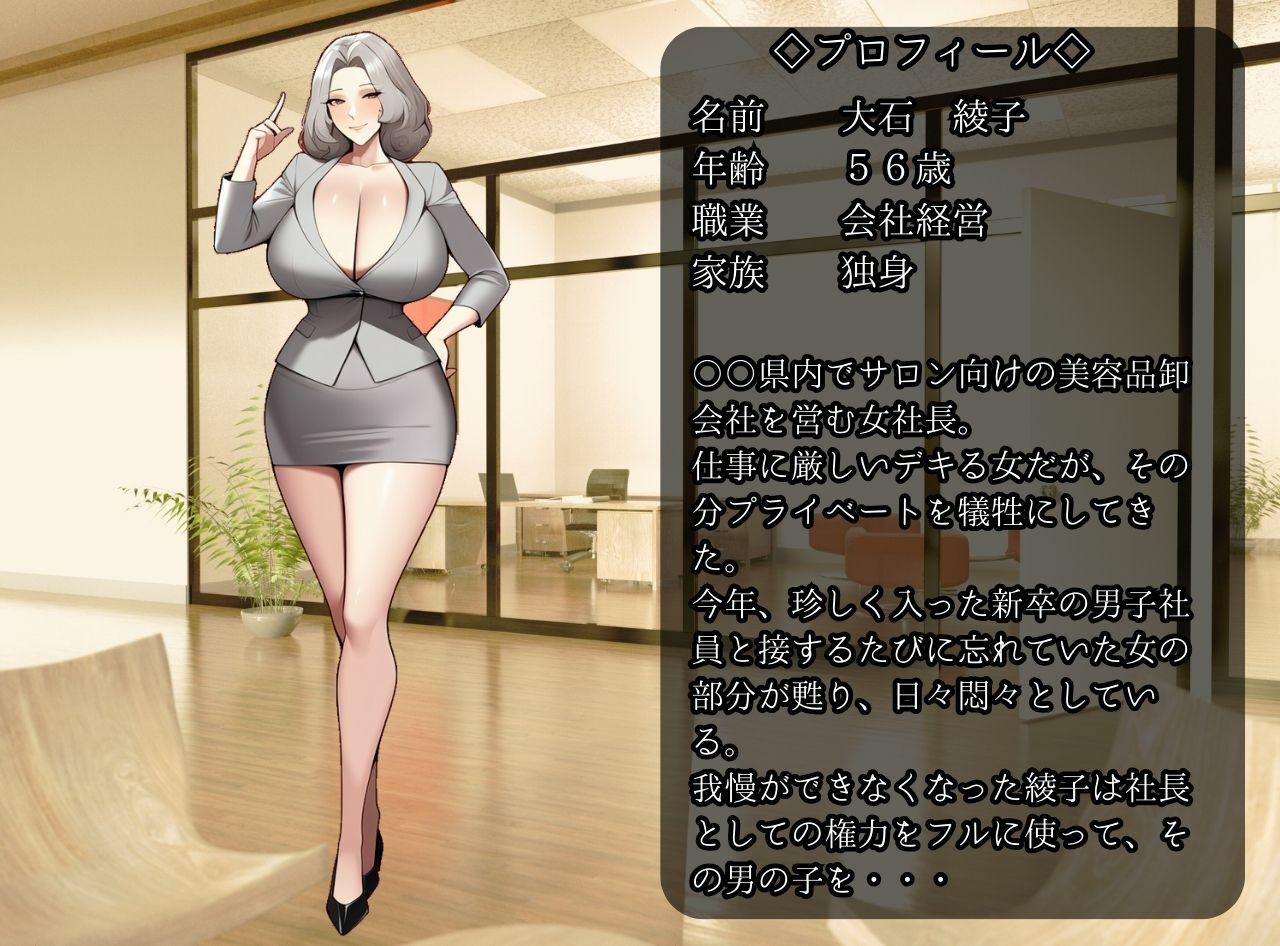 熟女社長（56）に狙われた童貞新入社員の僕 サンプル1ページ目