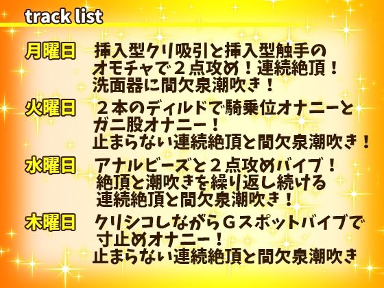 【はらぺこちゃん】1週間オナニー（完全版）連続絶頂と間欠泉潮吹きが止まらない！アナル、クリ、乳首攻め！立ったままガニ股おしっこ！【バイノーラル、実演音声、ASMR】 サンプル1ページ目