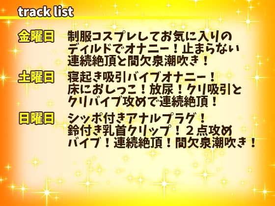 【はらぺこちゃん】1週間オナニー（完全版）連続絶頂と間欠泉潮吹きが止まらない！アナル、クリ、乳首攻め！立ったままガニ股おしっこ！【バイノーラル、実演音声、ASMR】 サンプル2ページ目