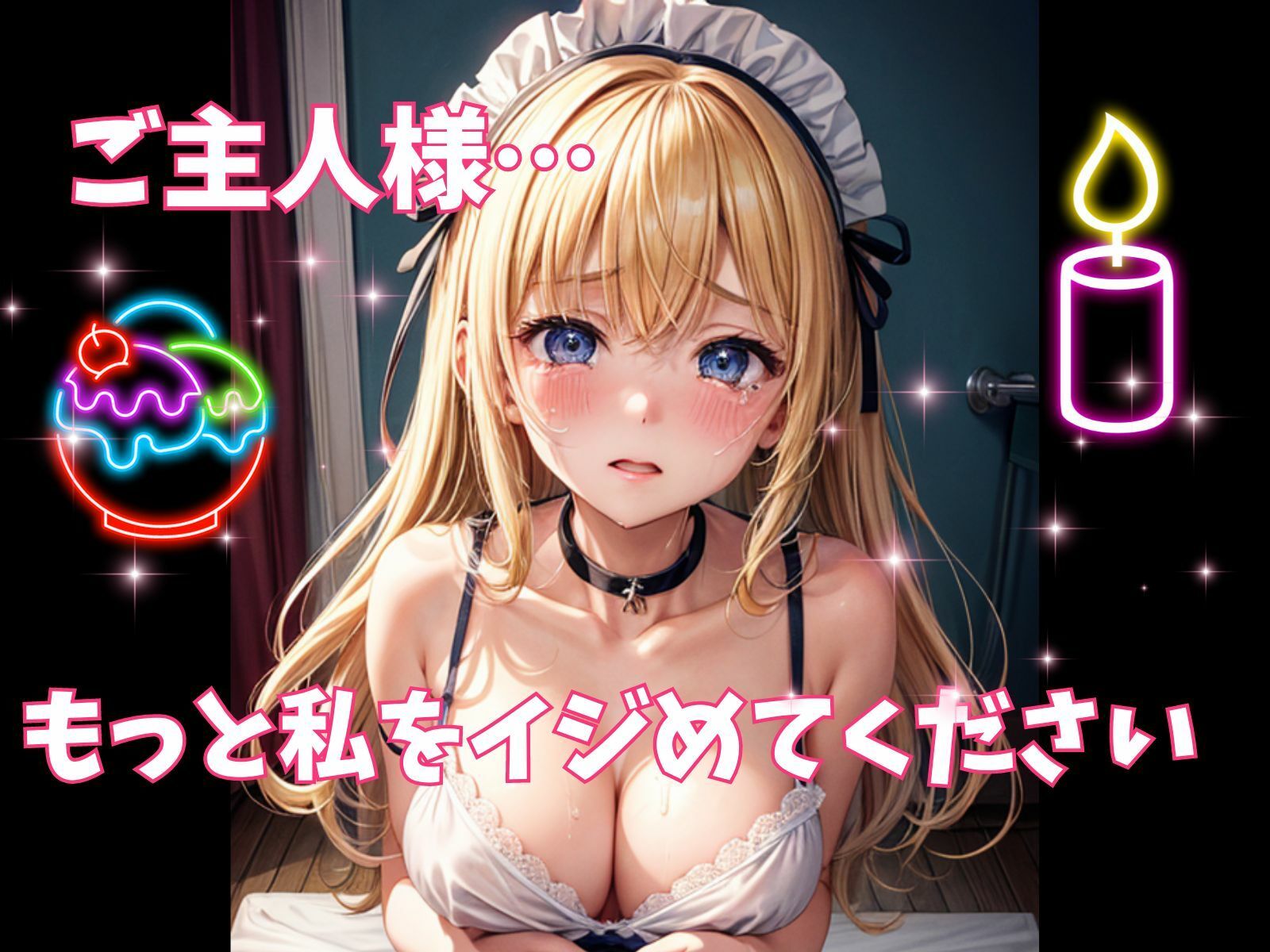 アァッ！許して！ご主人様！〜メイドとご主人サマのヒミツの夜〜 サンプル2ページ目
