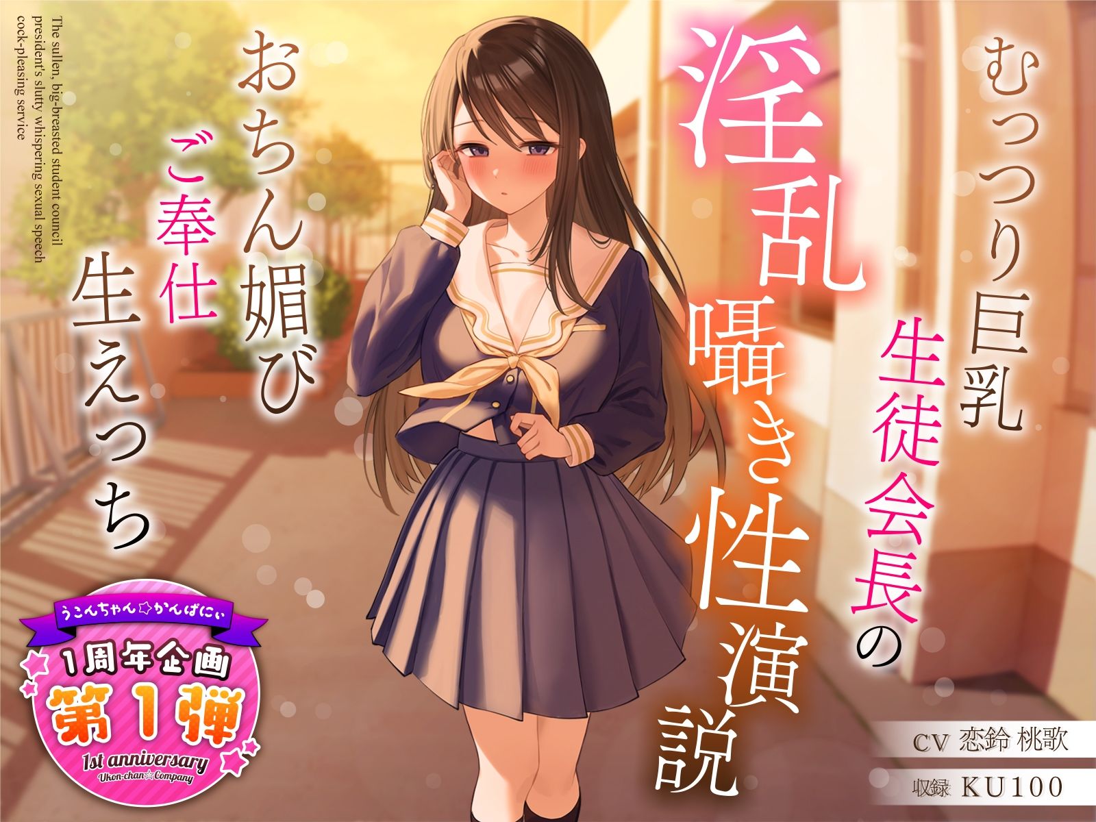 【1周年特別特典付き】むっつり巨乳生徒会長の淫乱囁き性演説〜おちん媚びご奉仕生えっち〜 サンプル1ページ目