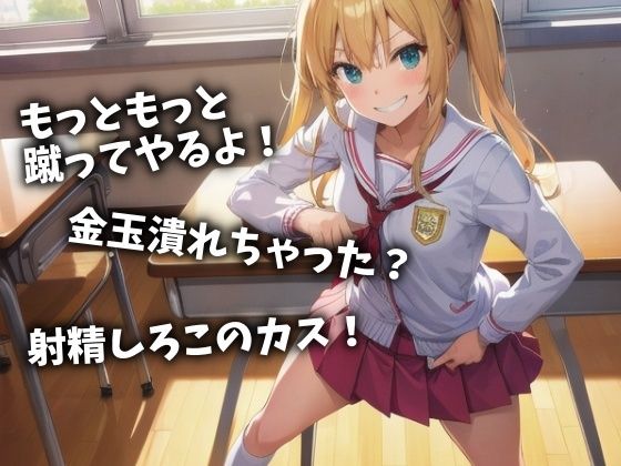 鬼畜女子校生の連続金蹴りで射精させられるボク（CV 菅野あかり様） サンプル1ページ目