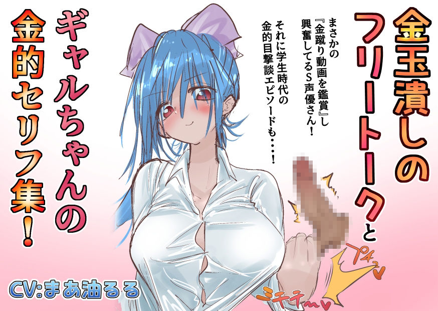 金蹴りフリートークと ギャルちゃんの金的セリフ集 サンプル1ページ目