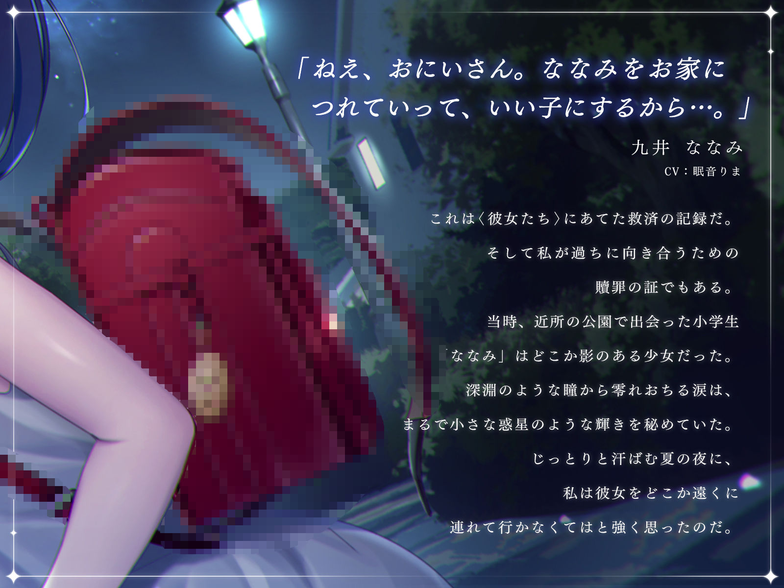 誘拐した女の子と夜を明かすまでの記録 【バイノーラル】 サンプル1ページ目