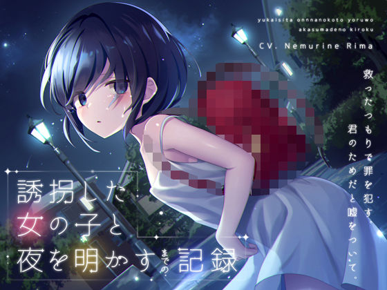誘拐した女の子と夜を明かすまでの記録 【バイノーラル】