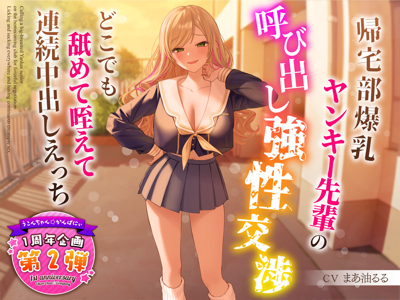 【1周年特別特典付き】帰宅部爆乳ヤンキー先輩の呼び出し強性交渉〜どこでも舐めて咥えて連続中出しえっち〜 サンプル1ページ目