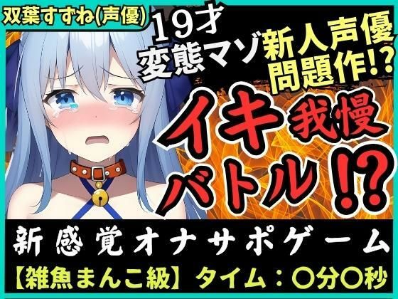 【神作？】実演×オナサポ！？19歳ド変態マゾ新人声優「双葉すずね」とバトル！爆音スパンキング発情→脚拘束電マに雑魚まんこ瞬殺！音割れ猛獣オホ絶叫！