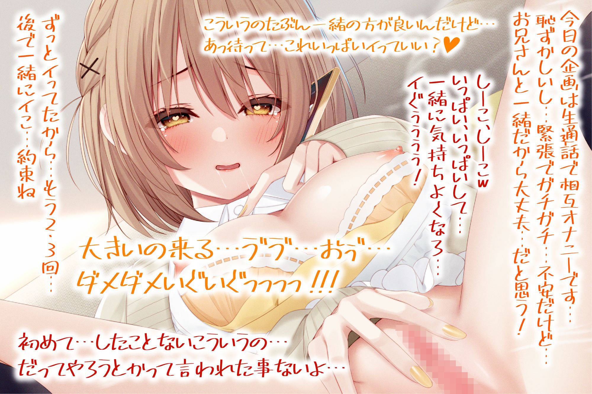 【実演×通話シリーズ処女作】★蜂蜜檸檬★実演販売数No.1大人気ロリ声優と生通話で人生初の相互オナニーを特別収録？？最後は一緒がいい…おちんちん早く欲しいよ サンプル4ページ目