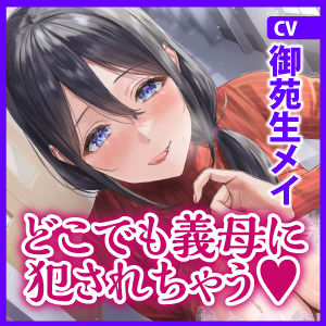 母親失格〜異常性欲を持つ義母に学校でも電車の中でも、ところかまわず犯●れちゃいます〜【堕ち部★LACKプレミアムシリーズ】 サンプル5ページ目