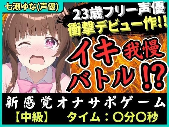 【処女作】23歳フリー声優がオナニー実演デビュー！お風呂場で爆音オホぐちゅイキ我慢バトル→「おしっこもでちゃうッ！！」ブシャァァア！！【七瀬ゆな】