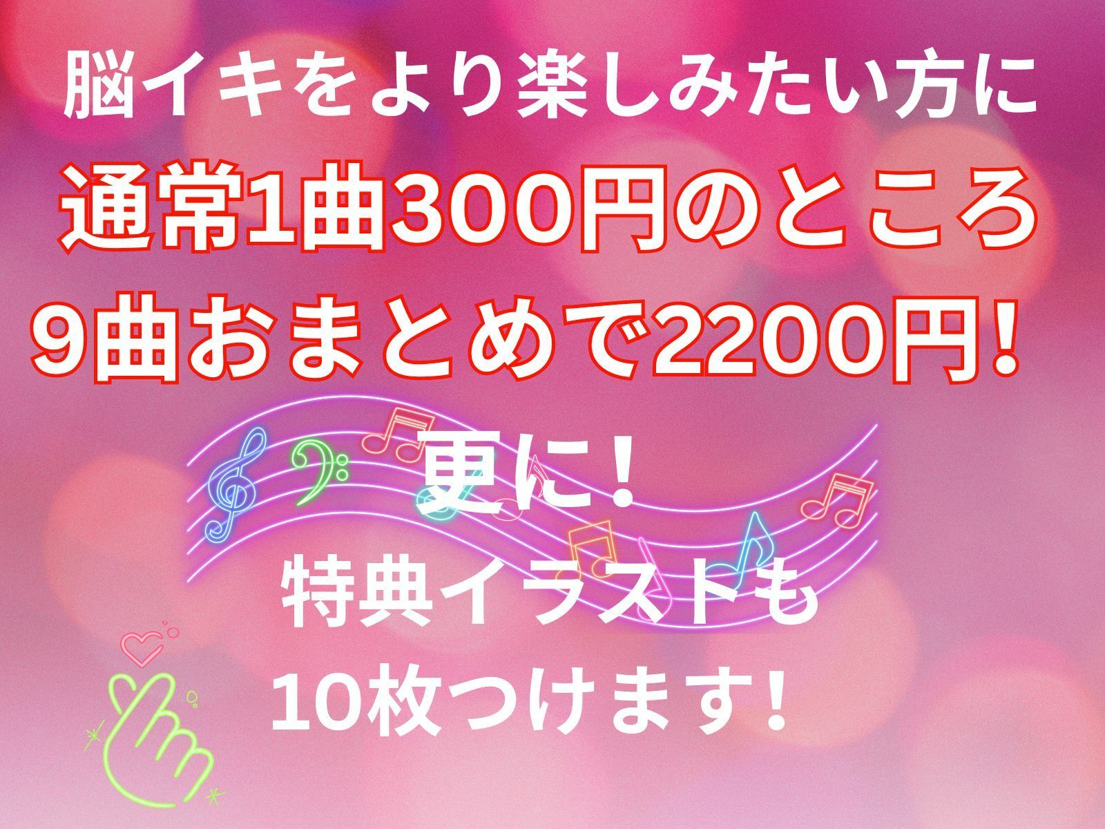 脳イキ絶頂音楽9曲詰め合わせセット 特典付き サンプル3ページ目
