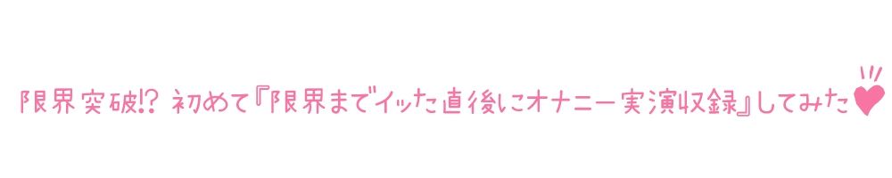 【初体験オナニー実演】THE FIRST DE IKU【千種蒼 - 限界直後のトロトロオナニー編】【FANZA限定版】 サンプル3ページ目