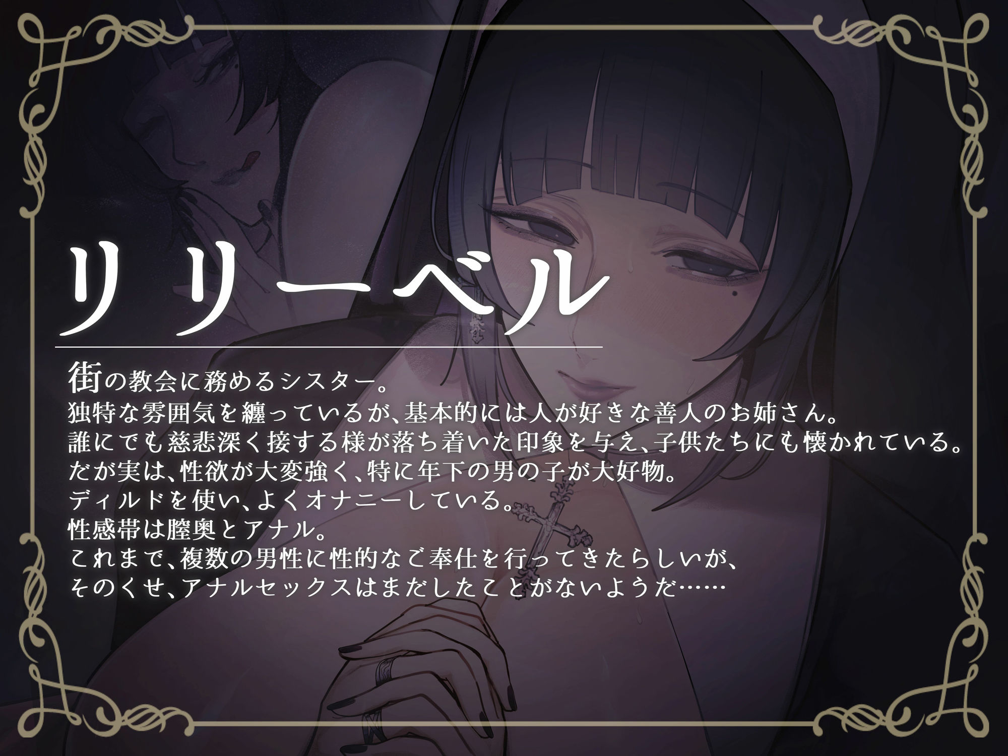 邪淫シスター リリーベルのねっとりおほ声慰めセックス サンプル2ページ目