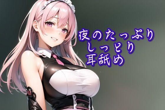 【超耳舐め特化】夜のたっぷりしっとり耳舐め【安眠ASMR】 サンプル1ページ目