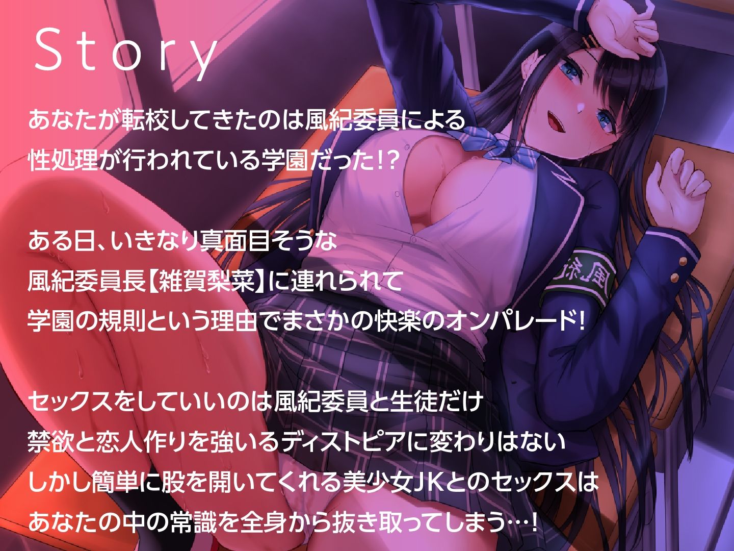 絶対に童貞として卒業できない学園-真面目な風紀委員長と即ハメ サンプル2ページ目