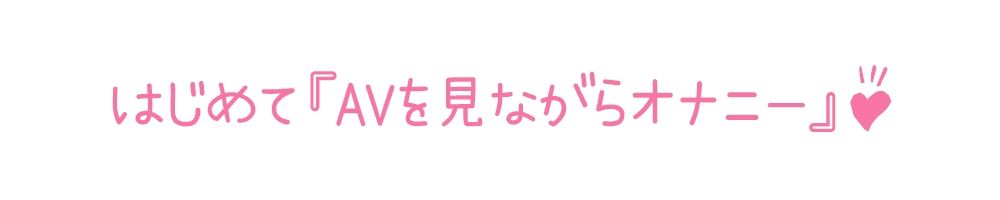 【初体験オナニー実演】THE FIRST DE IKU【桜咲翠 - AV見ながらオナニー編】【FANZA限定版】 サンプル3ページ目