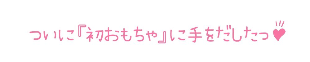 【初体験オナニー実演】THE FIRST DE IKU【鵜島愛日 - 電マ編】【FANZA限定版】 サンプル3ページ目