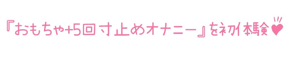 【初体験オナニー実演】THE FIRST DE IKU【天乃うた - 寸止めオナニー＋鈴付きニップルクリップ編】【FANZA限定版】 サンプル3ページ目