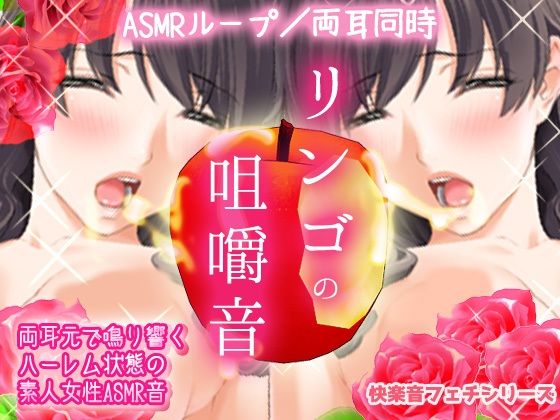 快感ASMR〜両耳でリンゴを咀嚼する音（素人女性フェチ音）