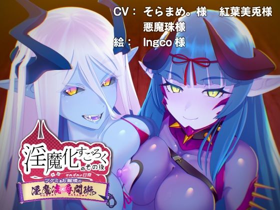 淫魔化すごろくのその後 -それぞれの日常- vol.5 サンプル1ページ目
