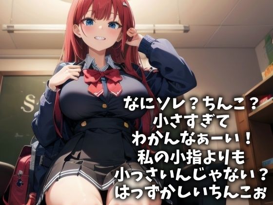 童貞＆短小＆包茎のダメちんぽを強●射精させる女子校生（CV 草薙 茉莉様） サンプル1ページ目