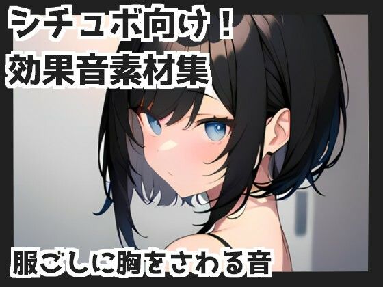 【バイノーラル収録】服ごしに胸をさわる音