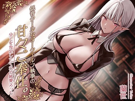 低音クールなダークエルフ執事の甘々ご奉仕。全てを肯定してくれる純愛えっち サンプル1ページ目