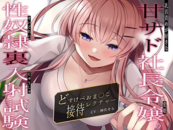 乳首責めが好きな甘サド社長令嬢（愛娘）の性奴●裏入射試験〜どすけべおま〇こ接待レクチャー〜 サンプル1ページ目