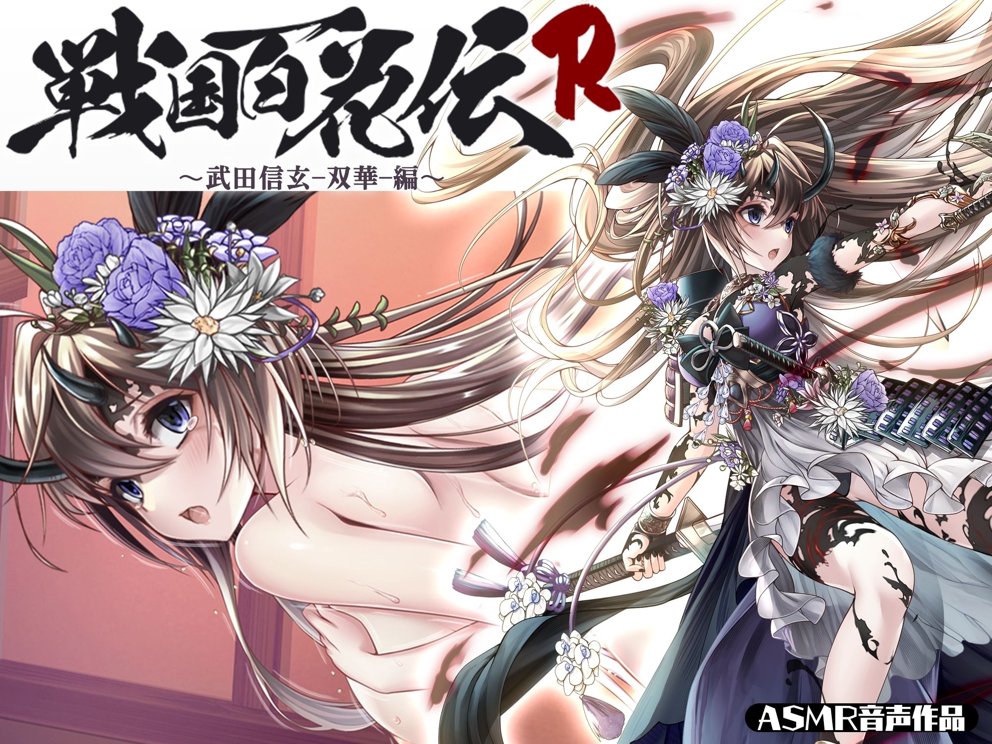 【戦国百花伝】武田信玄-双華-編 サンプル1ページ目