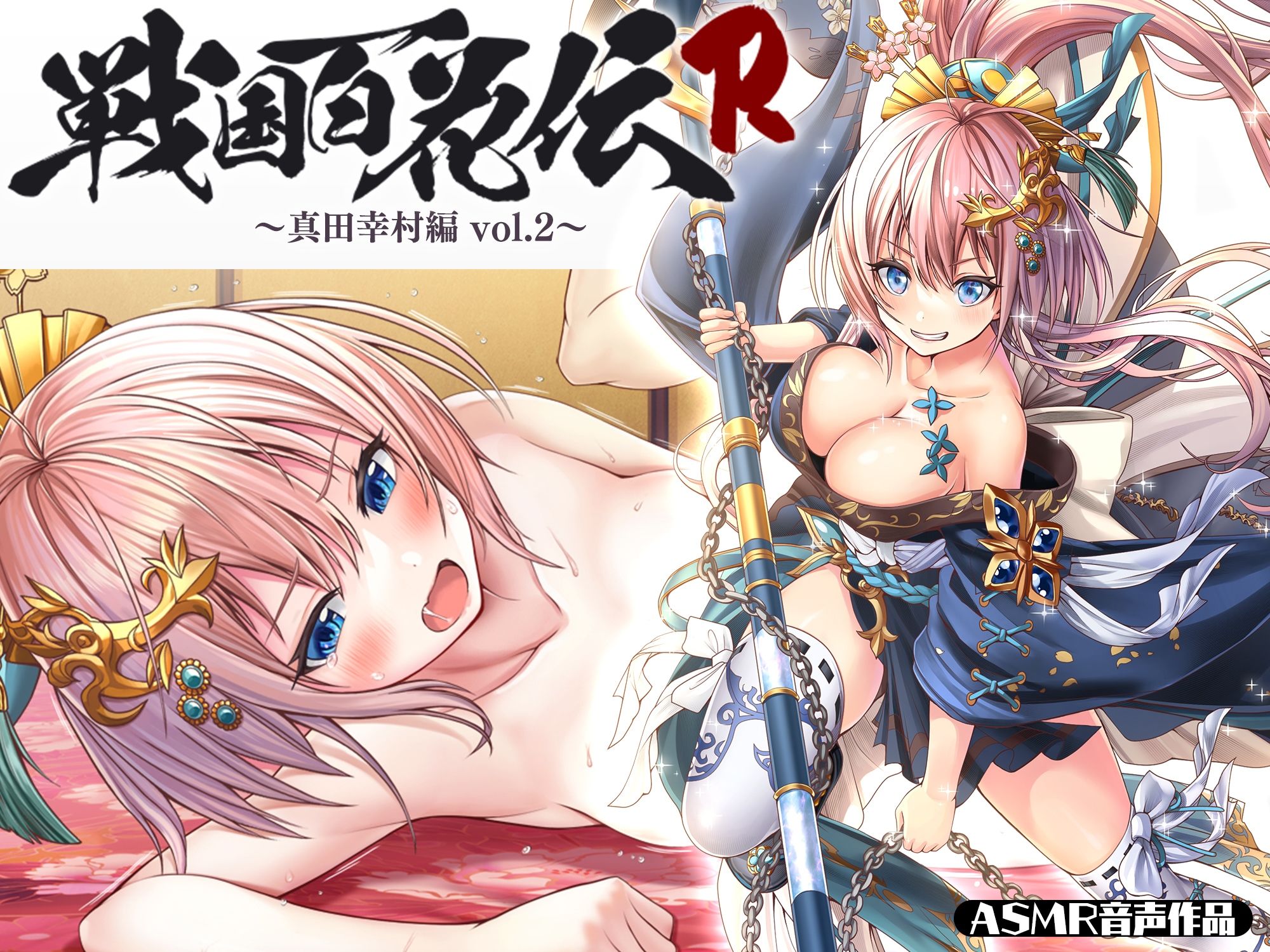 【戦国百花伝】真田幸村編Vol.2 サンプル1ページ目