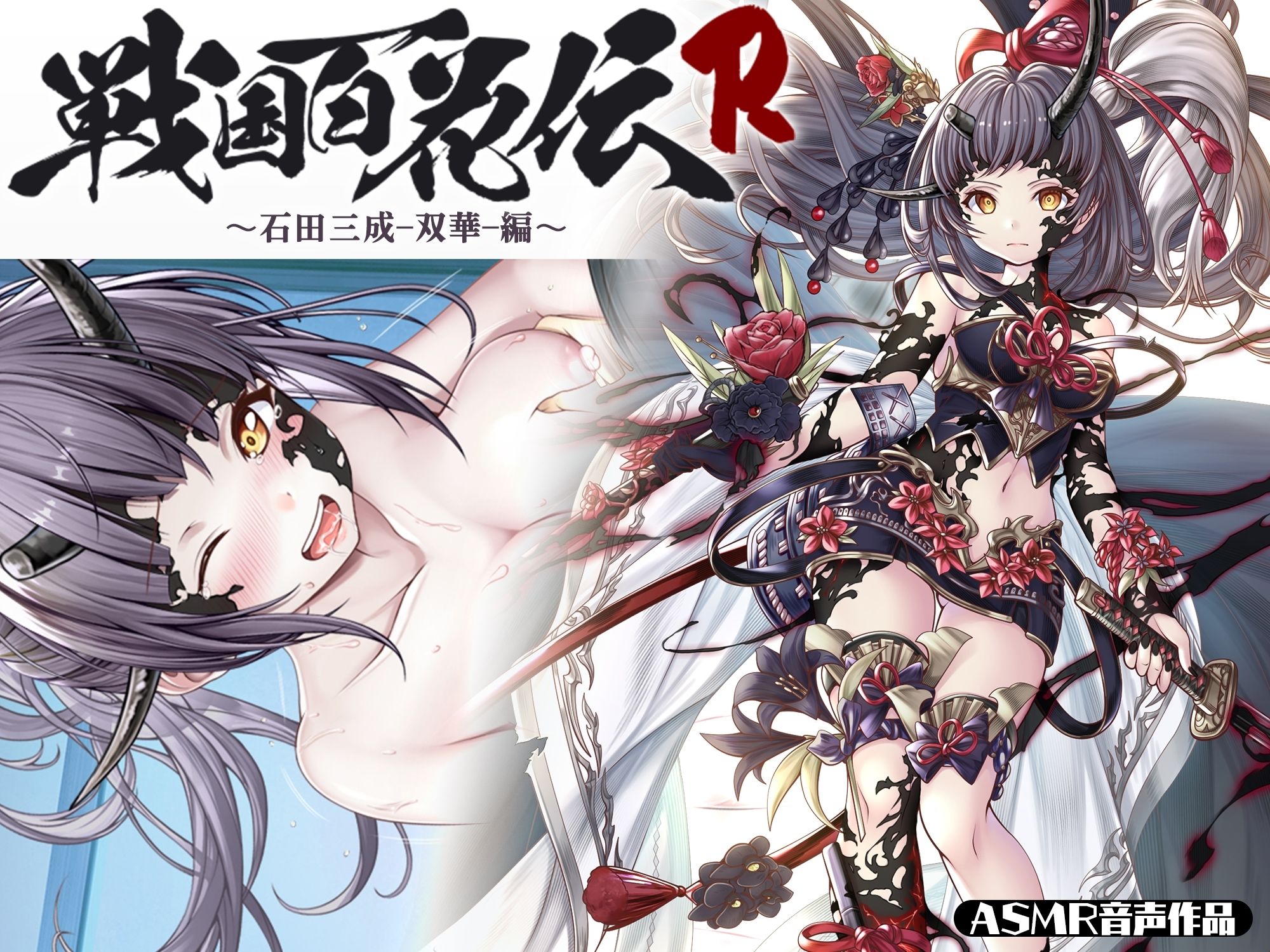 【戦国百花伝】石田三成-双華-編 サンプル1ページ目