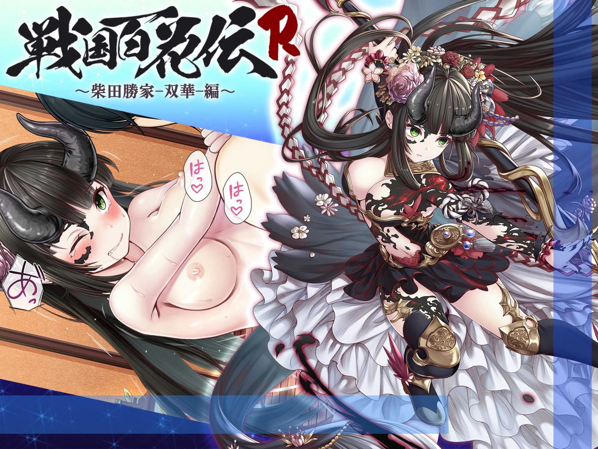 【戦国百花伝】柴田勝家-双華-編 サンプル1ページ目