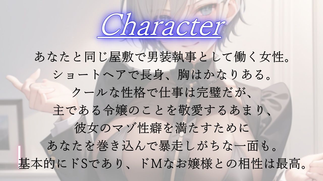 クールなボーイッシュ男装執事による寝取られマゾお嬢様のための逆NTRプロデュース サンプル1ページ目
