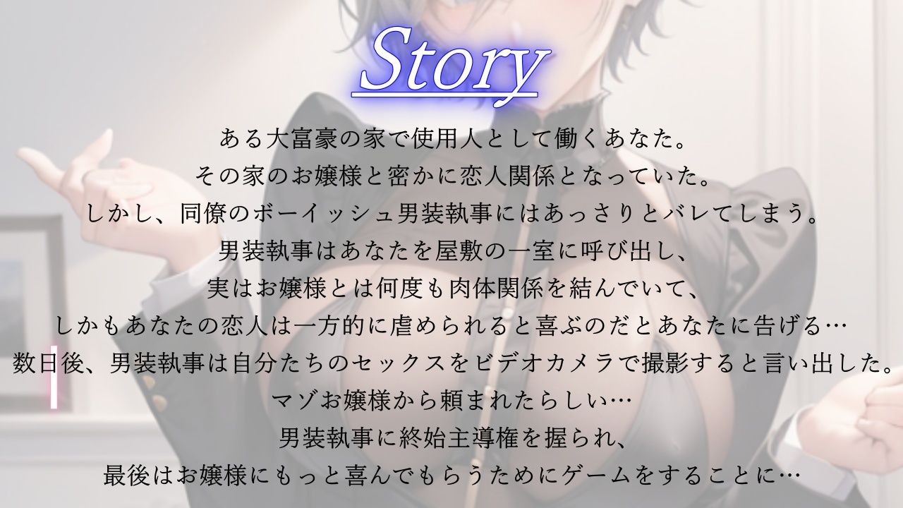 クールなボーイッシュ男装執事による寝取られマゾお嬢様のための逆NTRプロデュース サンプル2ページ目