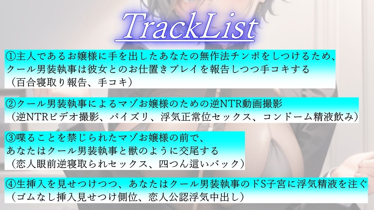 クールなボーイッシュ男装執事による寝取られマゾお嬢様のための逆NTRプロデュース サンプル3ページ目