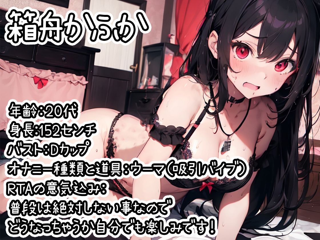 【オナニーRTA実演】やはり声優の20分間リアルタイムアタックオナニーはまちがっていない。【箱舟かふか】【FANZA限定版】 サンプル1ページ目