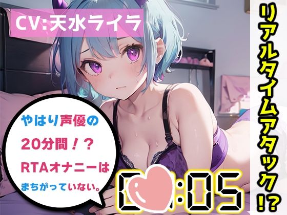 【オナニーRTA実演】やはり声優の20分間リアルタイムアタックオナニーはまちがっていない。【天水ライラ】【FANZA限定版】