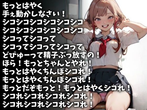 「もっとはやくシコれ！」射精するまで許さない女子校生（CV かぐら様） サンプル1ページ目