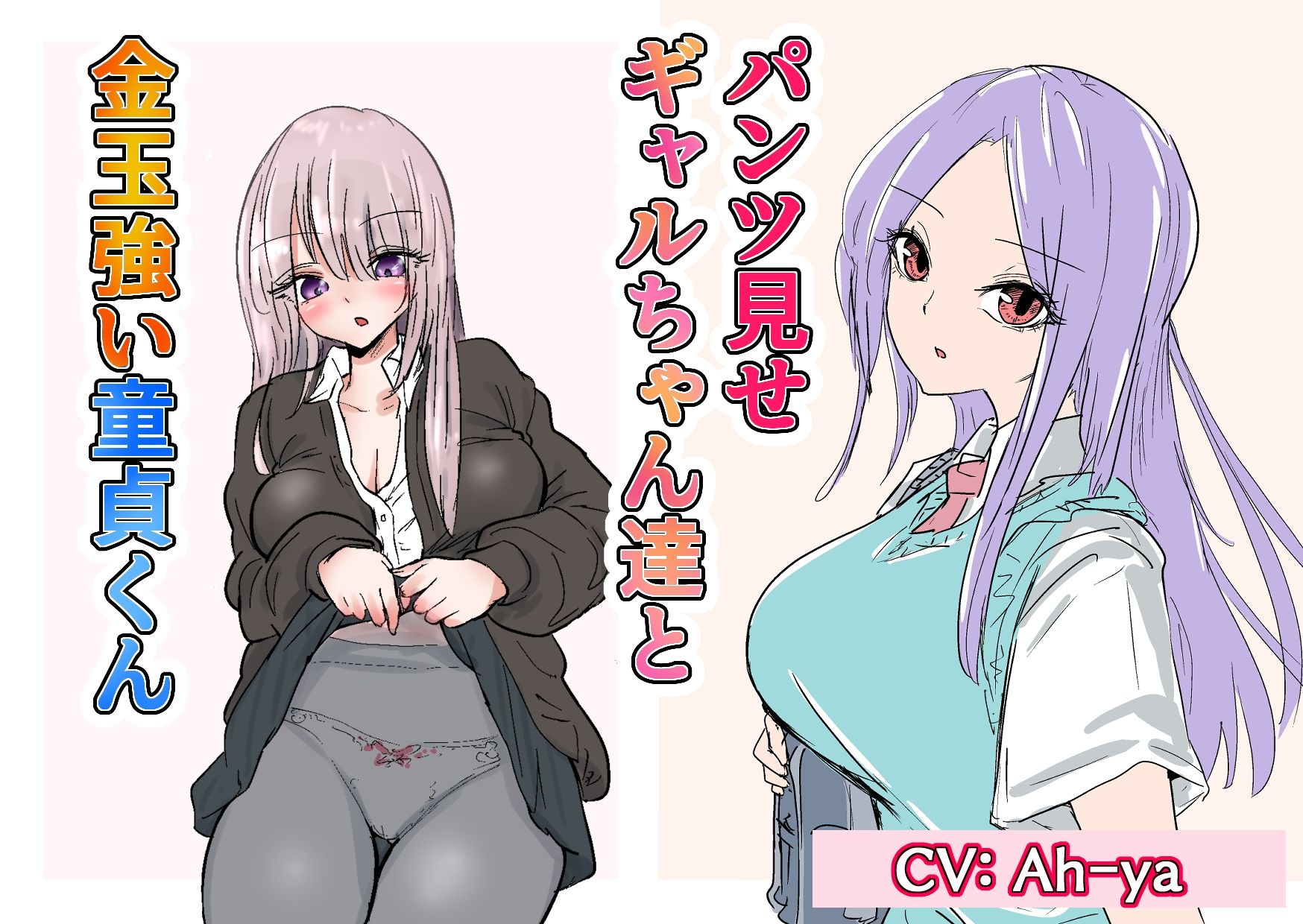 パンツ見せギャルちゃん達と金玉強い童貞くん＋くノ一や保育士さんの金的 サンプル5ページ目