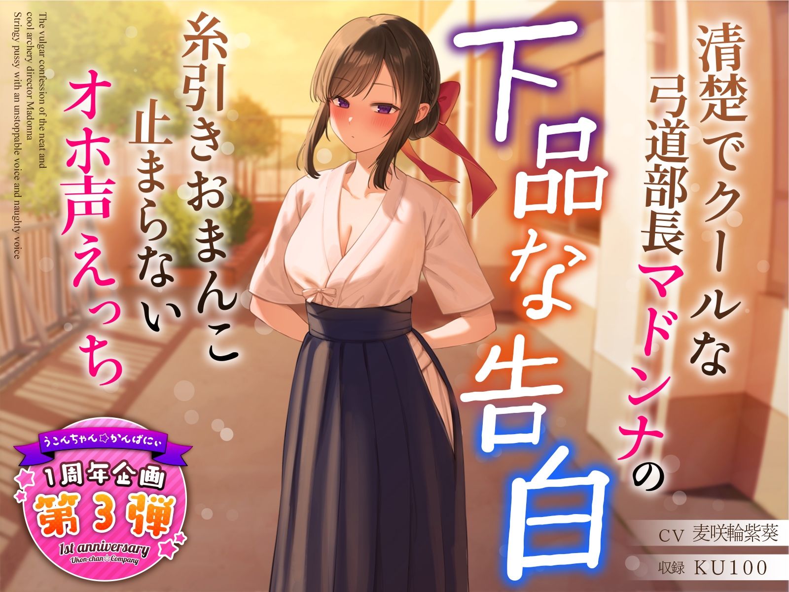【1周年特別特典付き】清楚でクールな弓道部長マドンナの下品な告白〜糸引きおまんこ止まらないオホ声えっち〜 サンプル1ページ目