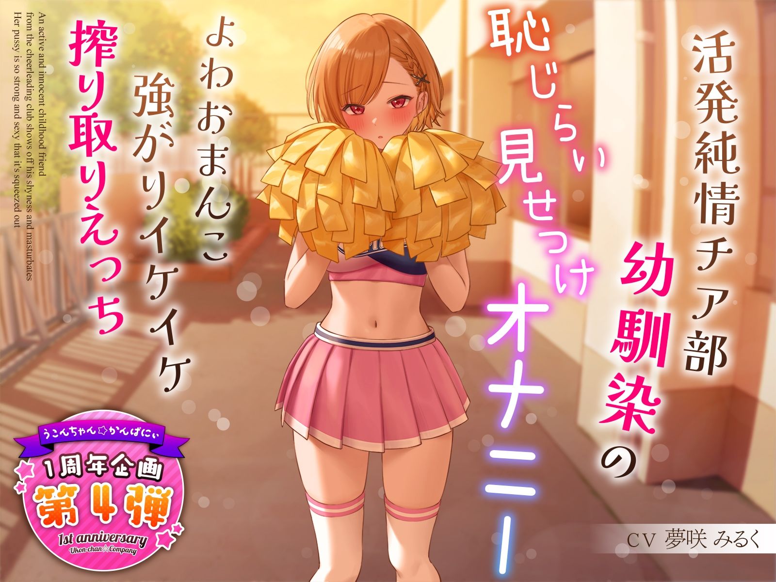 【1周年特別特典付き】活発純情チア部幼馴染の恥じらい見せつけオナニー〜よわおまんこ強がりイケイケ搾り取りえっち〜 サンプル1ページ目