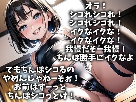 「シコれ！イクな！」理不尽責めで追い込むお姉さま（CV 朝野宇咲様） サンプル1ページ目