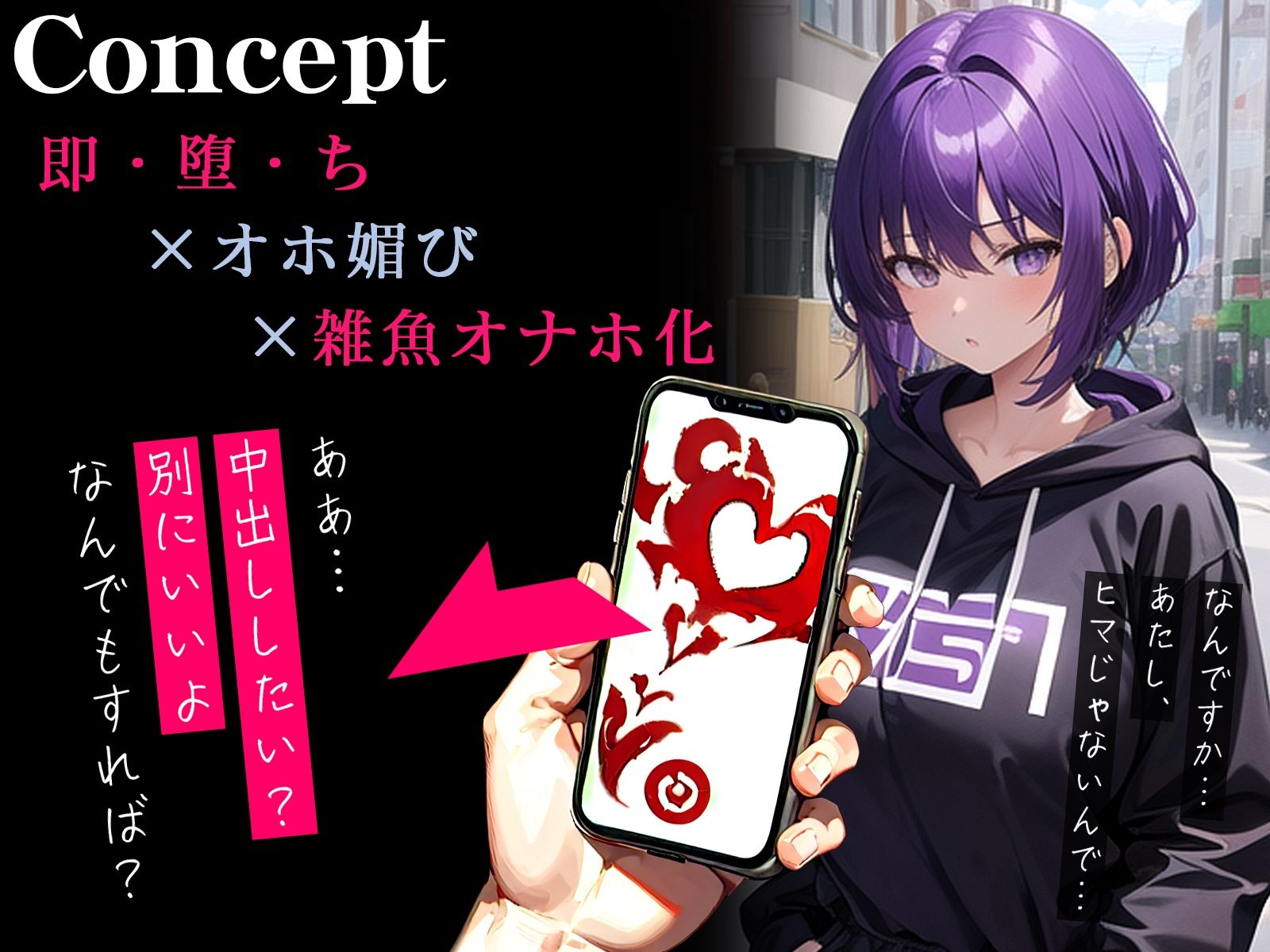 【オホ声】催●アプリで面倒臭がりな低音ダウナーJKが即チン媚び〜チンポに積極的な下品オナホ化〜 サンプル1ページ目