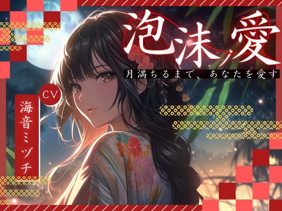 【OPM SHORT】泡沫ノ愛〜月満ちるまで、あなたを愛す〜