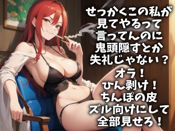 包茎ちんぽを罵倒してやるからオナニー射精しろ！（CV 進藤あずさ様） サンプル1ページ目