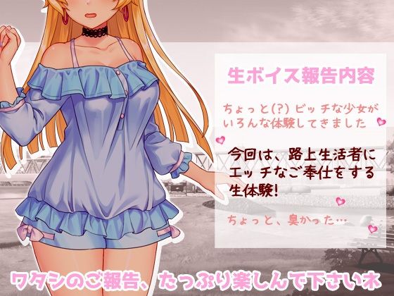 生配信ボイス〜ホームレスと、生エッチ体験。〜とってもエッチなヒソヒソ生声作品 サンプル1ページ目