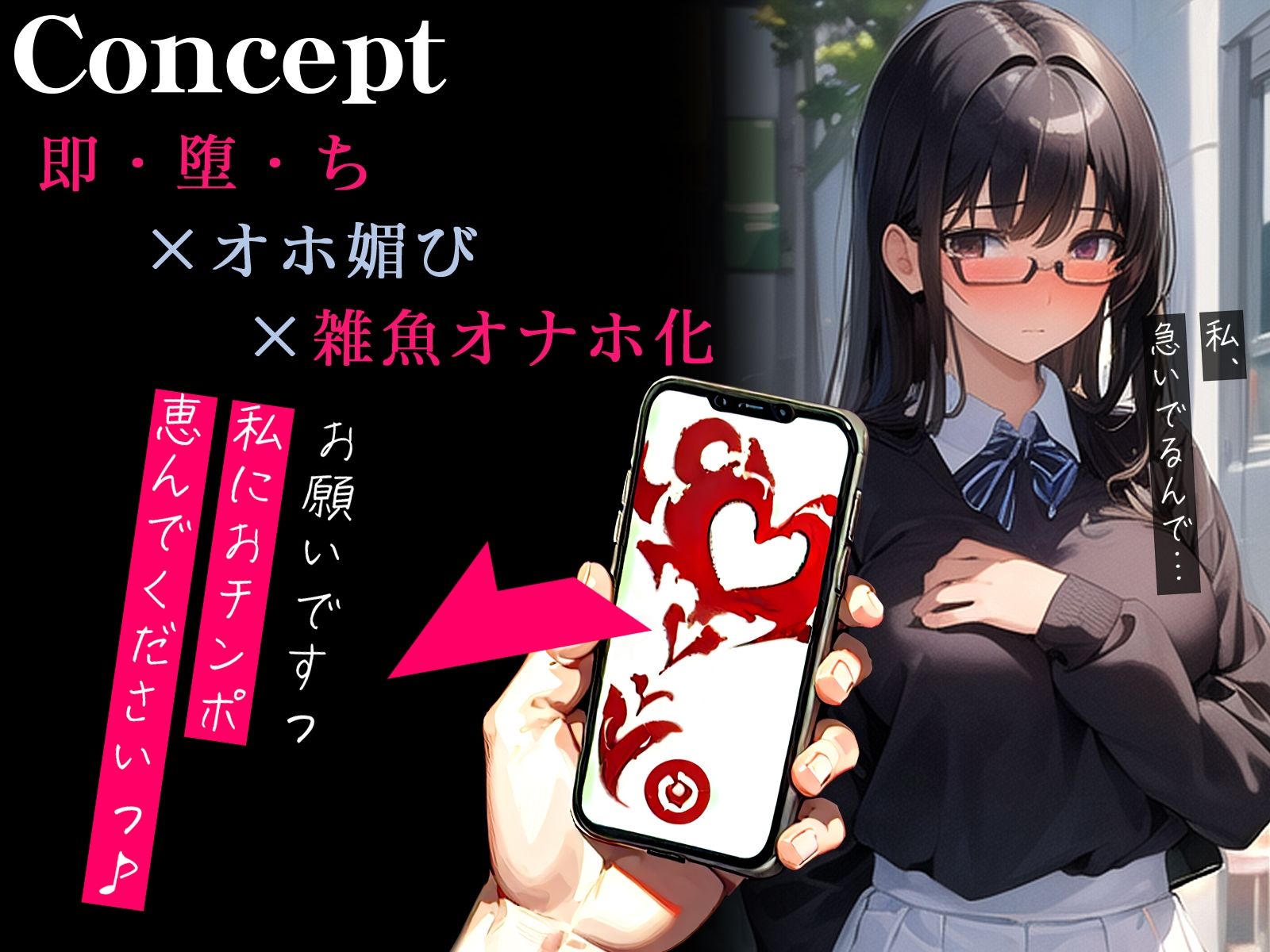 【オホ声】催●アプリで即チン媚び〜人見知りな眼鏡っ子がオホ媚びしまくり雑魚オナホ化〜 サンプル1ページ目