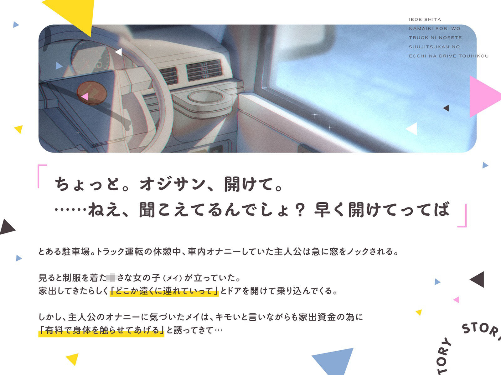 家出した生意気ロリをトラックに乗せて、数日間のえっちなドライブ逃避行（KU100マイク収録作品） サンプル1ページ目