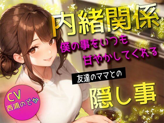 【内緒関係】 僕の事をいつも甘やかしてくれる友達のママとの隠し事