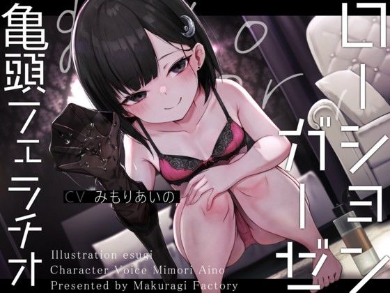 【亀頭責め×拘束】妹系ロリ風俗嬢の拘束亀頭フェラ＆ローションガーゼ亀頭責めフルコース